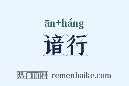谙行是什么意思的图片